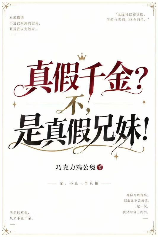 真假千金?不,是真假兄妹!