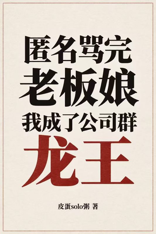 匿名骂完老板娘,我成了公司群龙王