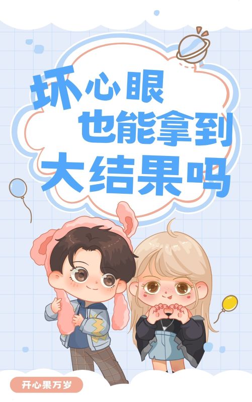坏心眼也能拿到大结果吗