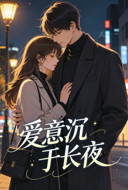 爱意沉于长夜