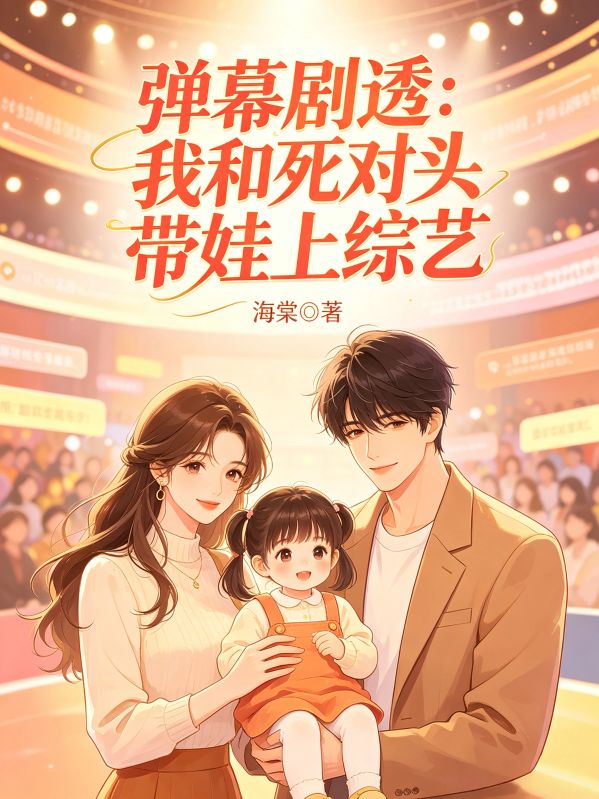 弹幕剧透：我和死对头带娃上综艺