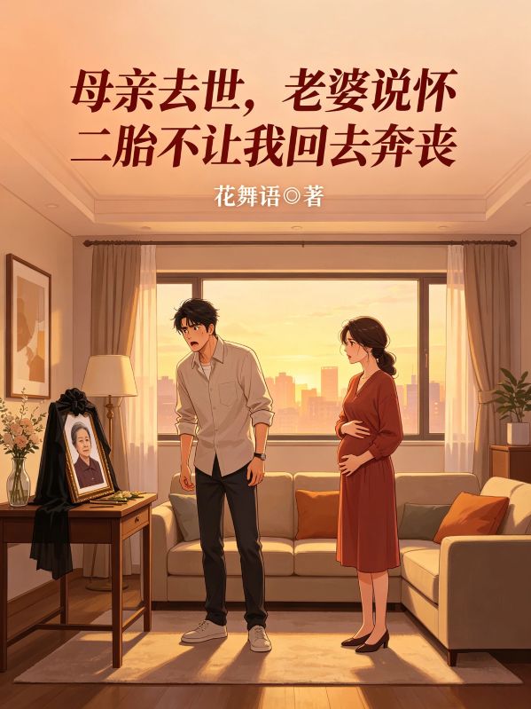母亲去世,老婆说怀二胎不让我回去奔丧