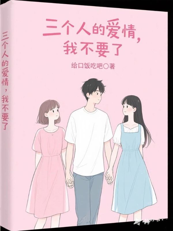 三个人的爱情,我不要了