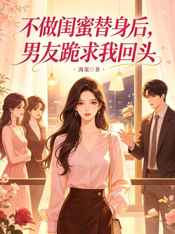 不做闺蜜替身后,男友跪求我回头