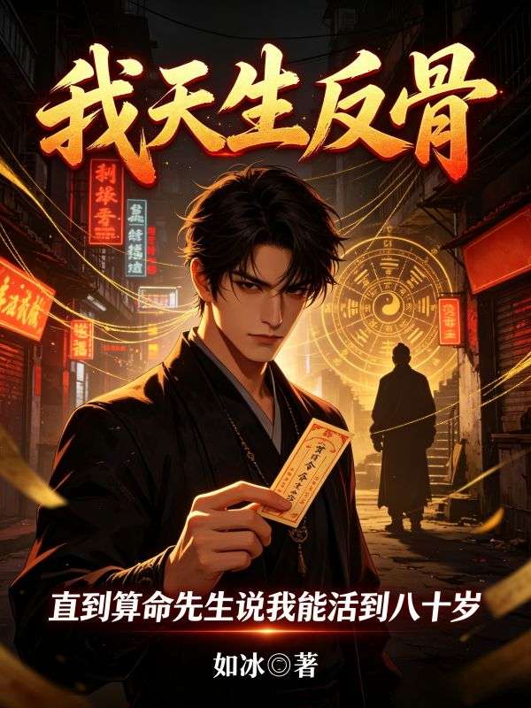 我天生反骨,直到算命先生说我能活到八十岁