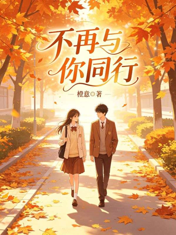不再与你同行