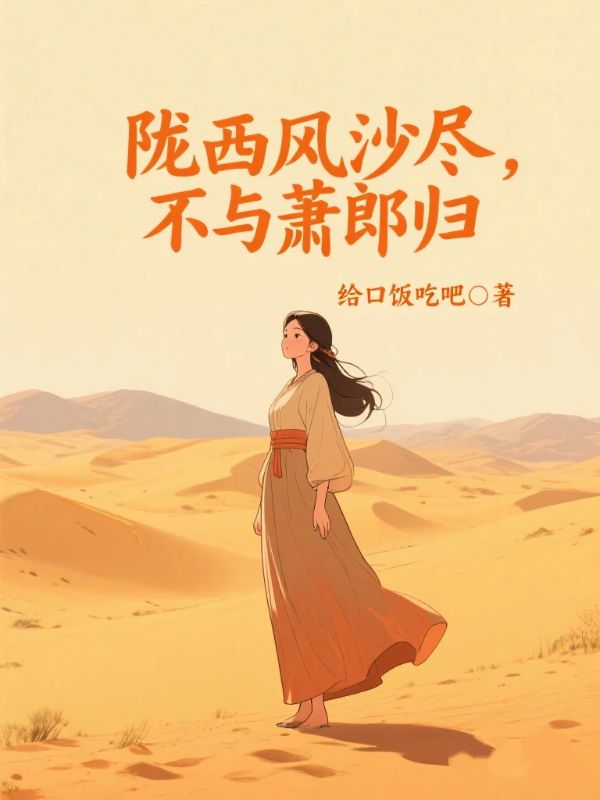 陇西风沙尽,不与萧郎归