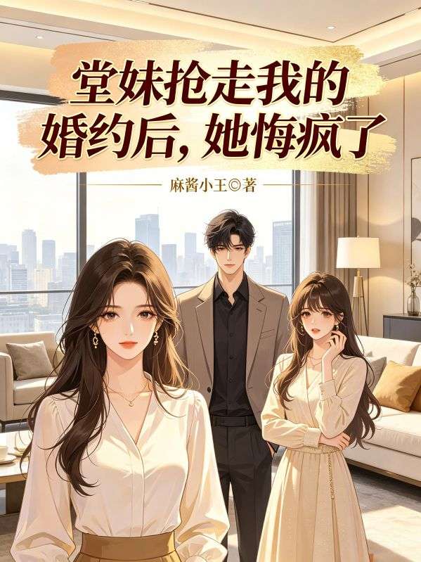 堂妹抢走我的婚约后,她悔疯了