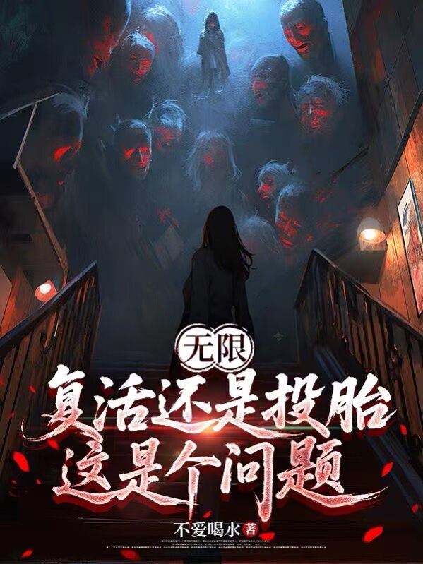无限：复活还是投胎，这是个问题