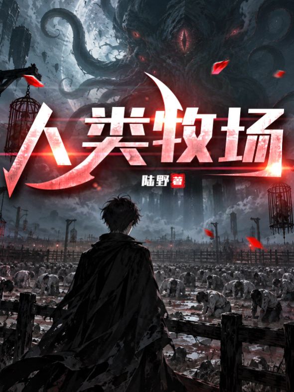 人类牧场