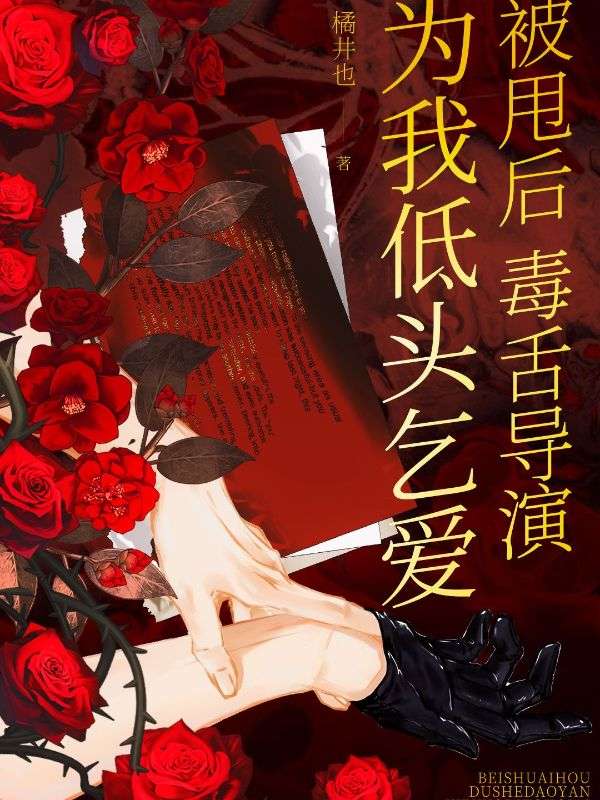 被甩后,毒舌导演为我低头乞爱
