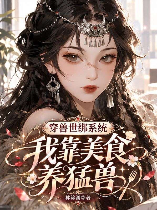 穿兽世绑系统,我靠美食养猛兽