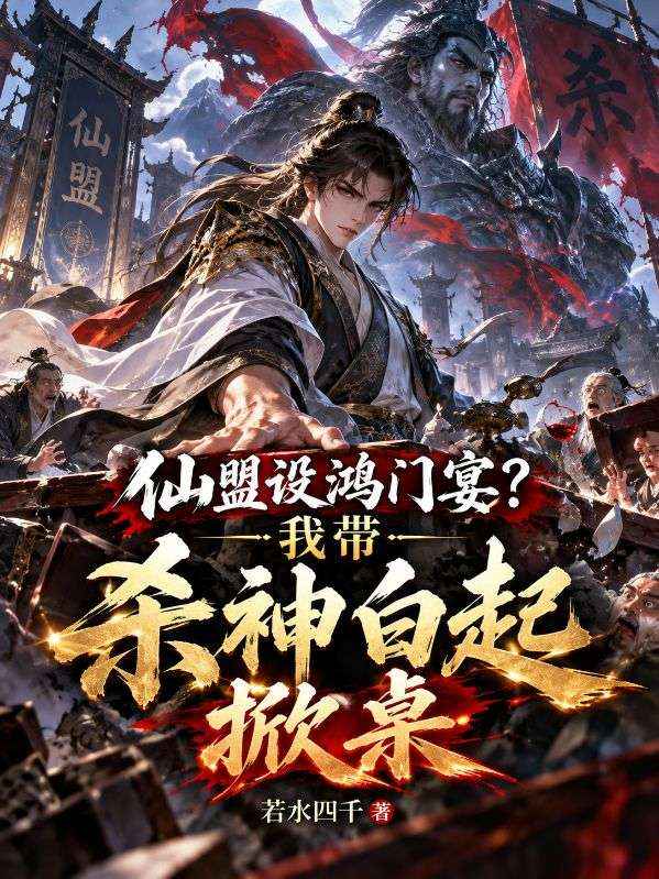 仙盟设鸿门宴?我带杀神白起掀桌