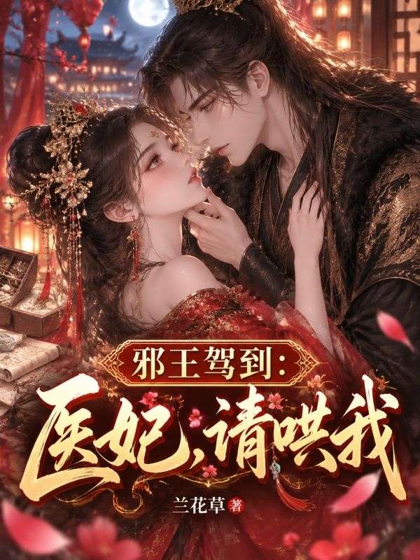 邪王驾到:医妃,请哄我