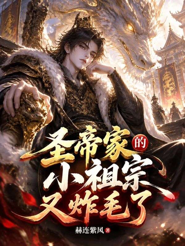 圣帝家的小祖宗又炸毛了