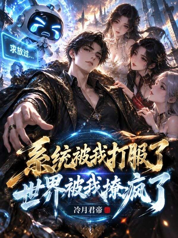 系统被我打服了,世界被我撩疯了