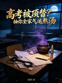 高考被顶替？抽你全家气运熬汤