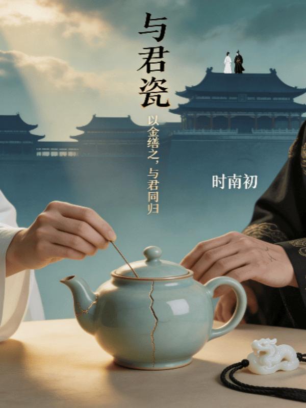 与君瓷