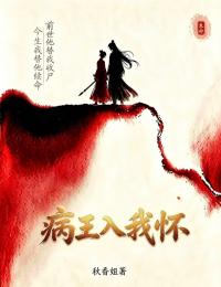 病王入我怀