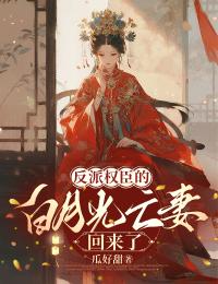 反派权臣的白月光亡妻回来了