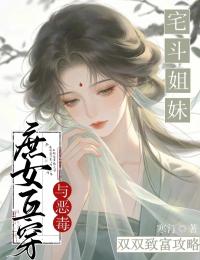 与恶毒庶女互穿:宅斗姐妹双双致富攻略