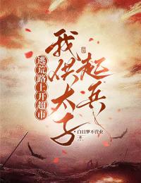 逃荒路上开超市,我供太子起兵