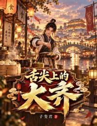 舌尖上的大齐