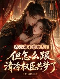 表小姐不想嫁人了,但怎么跟清冷权臣共梦了