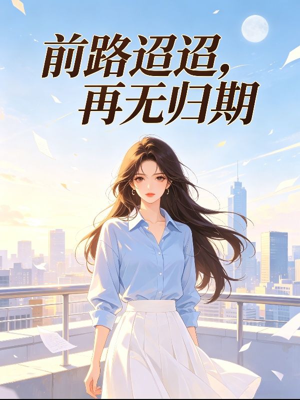 前路迢迢，再无归期