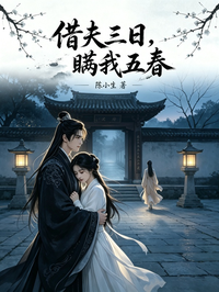 借夫三日,瞒我五春