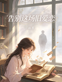 告别这场旧爱恋