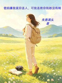 爸妈嫌我装穷丢人，可我连救命钱都没有啊