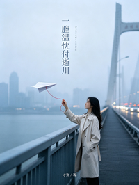 一腔温忱付逝川