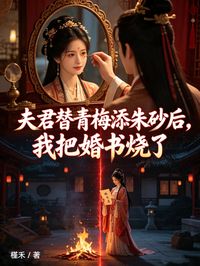 夫君替青梅添朱砂后，我把婚书烧了