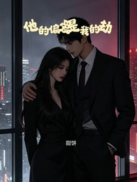 他的偏爱是我的劫