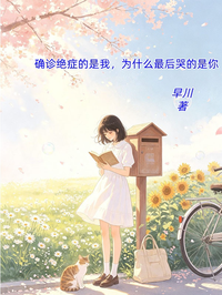 确诊绝症的是我，为什么最后哭的是你