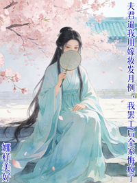 夫君逼我用嫁妆发月例,我罢工后全家悔疯了