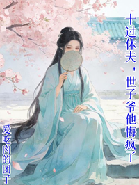 十过休夫,世子爷他悔疯了