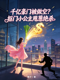 千亿豪门被做空？抠门小公主甩葱绝杀
