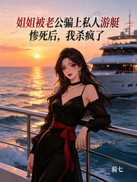 姐姐被老公骗上私人游艇惨死后,我杀疯了
