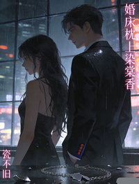 婚床枕上染棠香