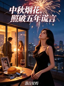 中秋烟花,照破五年谎言