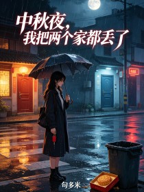 中秋夜,我把两个家都丢了