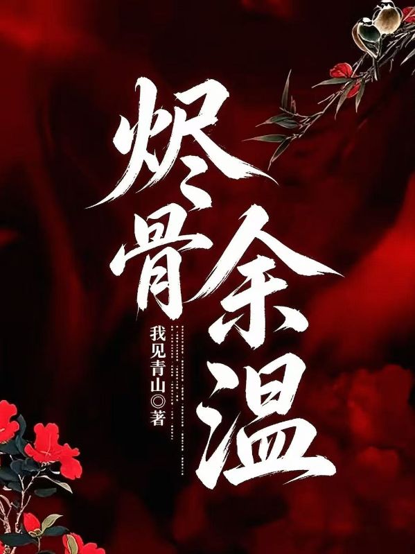 烬骨余温