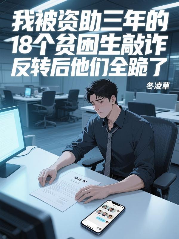 我被资助三年的18个贫困生敲诈,反转后他们全跪了