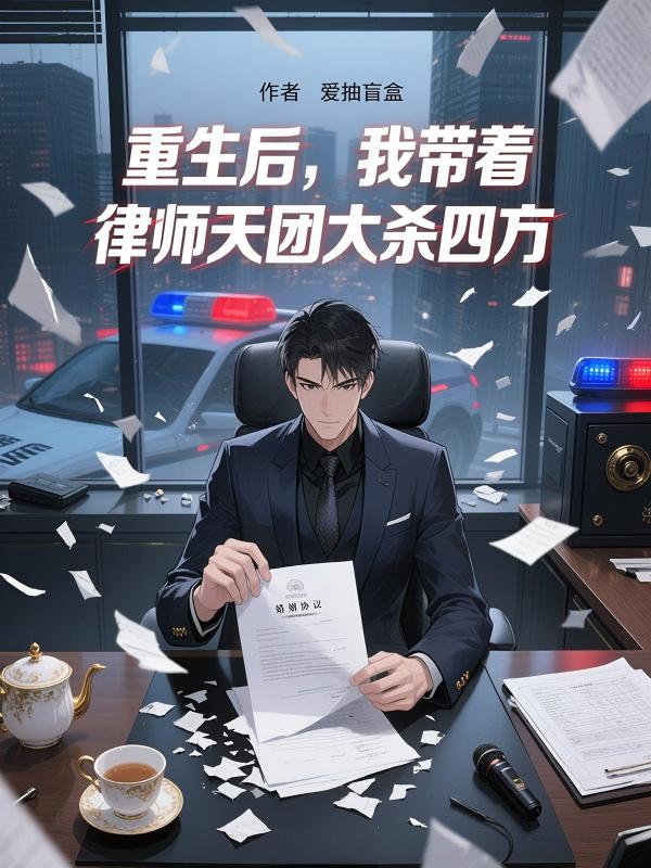重生后,我带着律师天团大杀四方