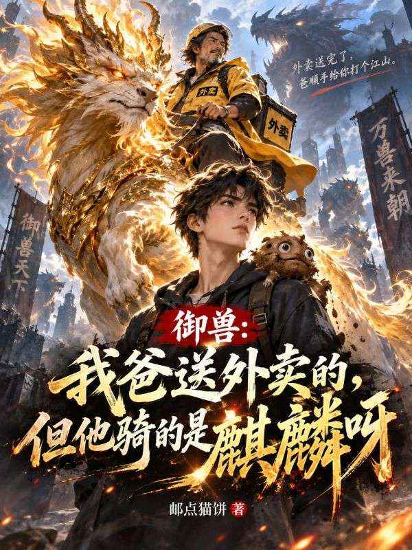 御兽：我爸送外卖的，但他骑的是麒麟呀