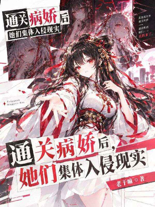 通关病娇后,她们集体入侵现实