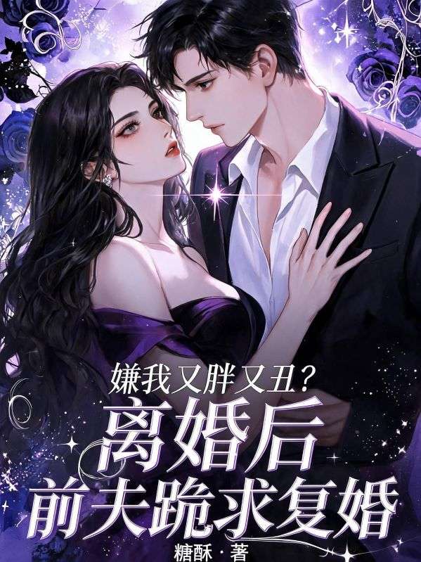 嫌我又胖又丑?离婚后前夫跪求复婚