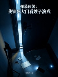 弹幕预警：我锁死大门看嫂子演戏